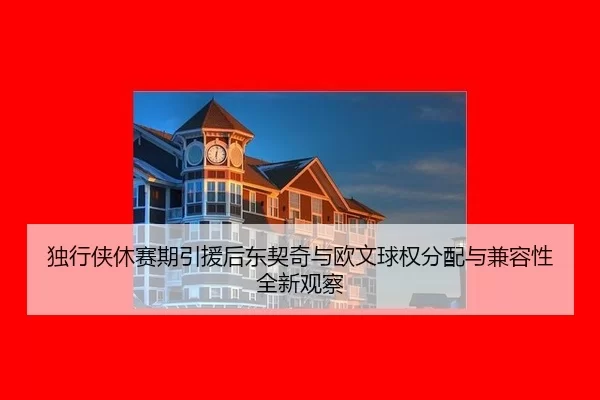 du-xing-xia-xiu-sai-qi-yin-yuan-hou-dong-qi-qi-yu-ou-wen-qiu-quan-fen-pei-yu-jian-rong-xing-quan-xin-guan-cha-2-451.jpg